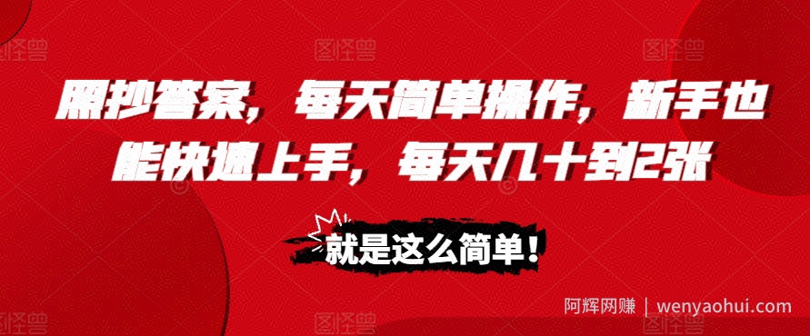 照抄答案，每天简单操作，新手也能快速上手，每天几十到2张