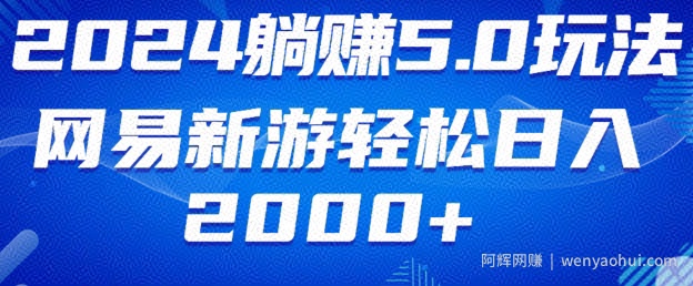 2024躺赚5.0玩法网易新游轻松日入2000+