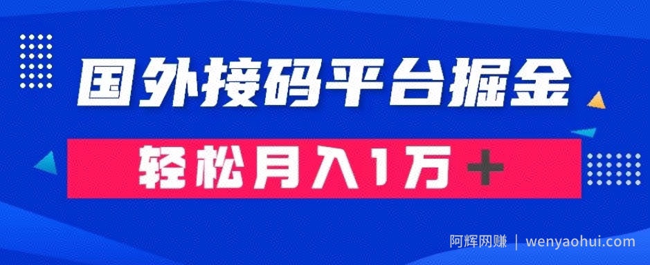 通过国外接M平台掘金：成本1.3，利润10＋，轻松月入1万＋【揭秘】