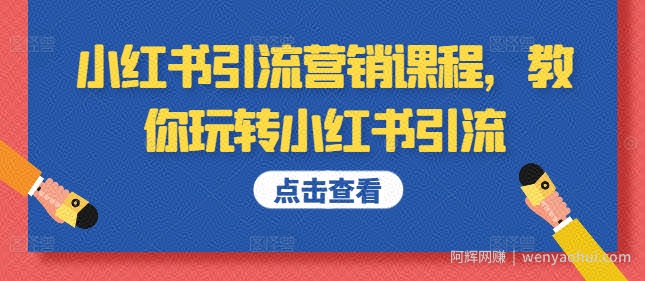 小红书引流营销课程，教你玩转小红书引流