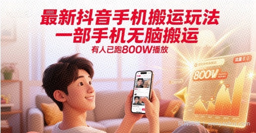 最新抖音手机搬运玩法，一部手机无脑搬运，有人已跑800W播放
