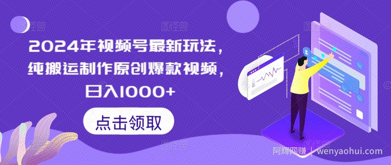 2024年视频号最新玩法，纯搬运制作原创爆款视频，日入1000+