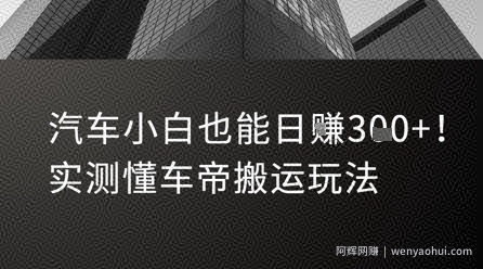 汽车小白也能日入3张！实测懂车帝搬运玩法