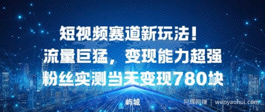 短视频赛道新玩法！流量巨猛，变现能力超强粉丝实测当天变现7张