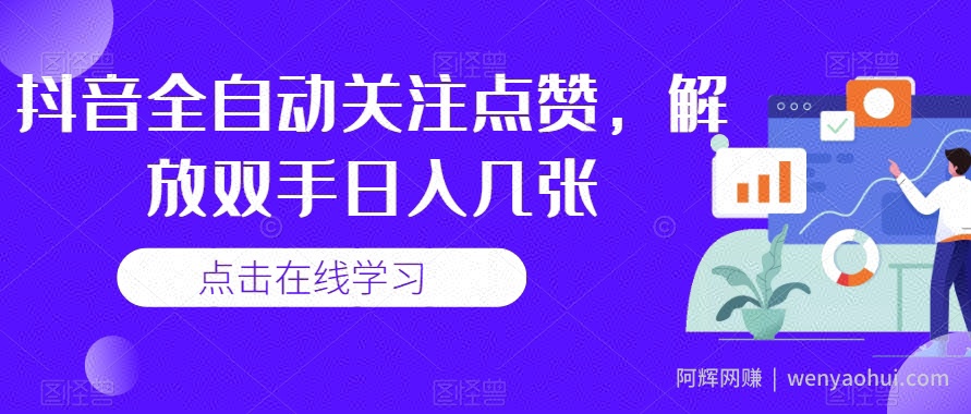 抖音全自动关注点赞，解放双手日入几张