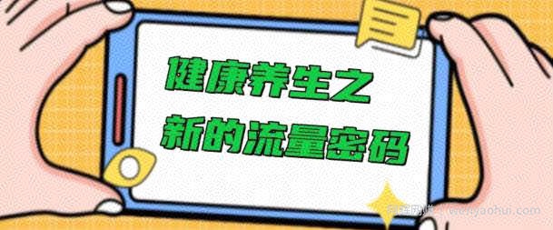 健康养生之解锁新的流量密码，操作简单不费脑
