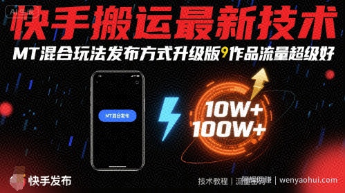 快手搬运最新技术，MT混合玩法发布方式升级版，作品流量超级好