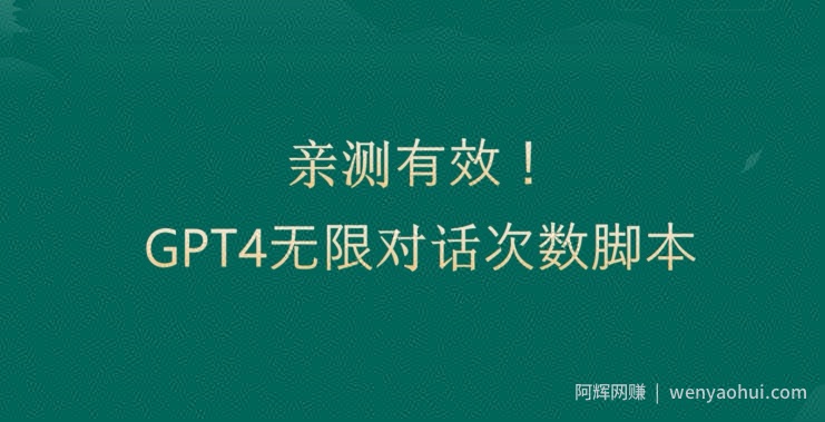 亲测有用：GPT4.0突破3小时对话次数限制！无限对话！正规且有效【揭秘】