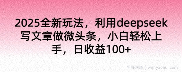 2025全新玩法，利用deepseek写文章做微头条，小白轻松上手，日收益100+