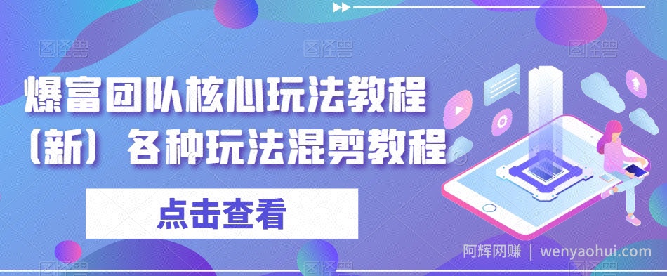 爆富团队核心玩法教程（新）各种玩法混剪教程