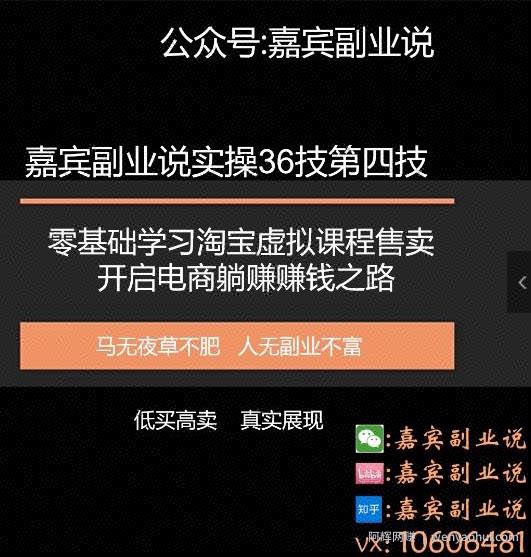 嘉宾副业说实操36技第四技：零基础学习淘宝虚拟课程售卖开启电商躺赚賺米之路