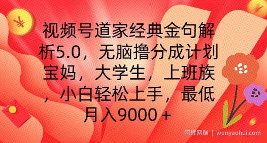 视频号道家经典金句解析5.0.无脑撸分成计划，小白轻松上手，最低月入9000+【揭秘】