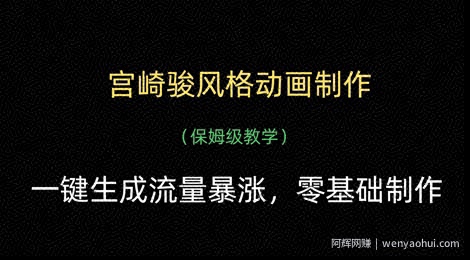 宫崎骏风格动画制作，一键生成流量暴涨，保姆级教学