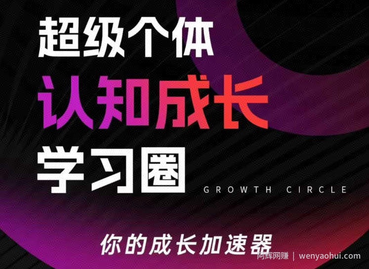 超级个体认知成长学习圈，你的成长加速器，用认知破局，用行动变现（更新26年3月28）