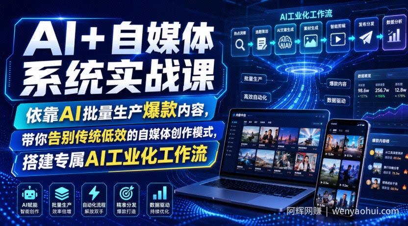 AI+自媒体系统实战课,依靠AI批量生产爆款内容,带你告别传统低效的自媒体创作模式,搭建专属AI工业化工作流