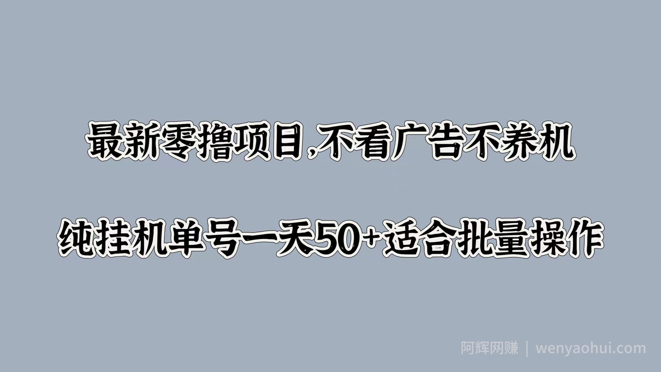 最新零撸项目，不看广告不养机，纯挂JI单号一天50+适合批量操作