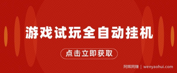 游戏试玩全自动挂JI，无需养机，手机越多收益越高，单机日收益25元左右