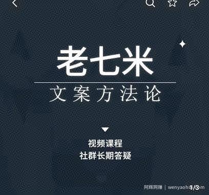 老七米文案方法论，​带你掌握文案底层逻辑，点字成金
