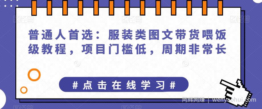 普通人首选：服装类图文带货喂饭级教程，项目门槛低，周期非常长