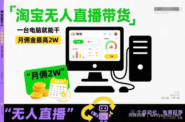 淘宝无人直播带货，一台电脑就能干，月佣金最高2W，电商旺季【揭秘】