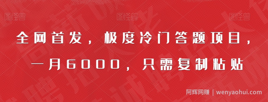 全网首发，极度冷门答题项目，一月6000，只需复制粘贴【揭秘】