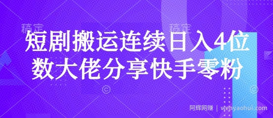 短剧搬运连续日入4位数大佬分享快手零粉爆单经验