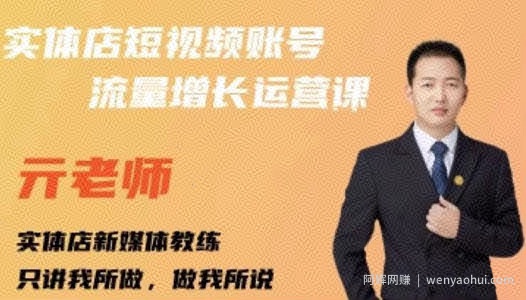 亓老师·实体店抖音账号流量增长运营课，教你掌握一套系统抖音账号运营的方法论