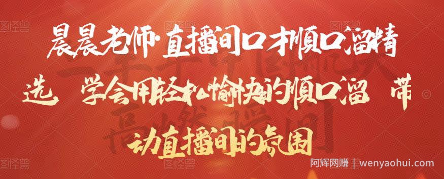 晨晨老师·直播间口才顺口溜精选，学会用轻松愉快的顺口溜，带动直播间的氛围