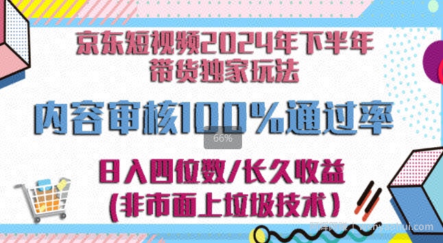 京东逛逛短视频2024下半年带货独家玩儿法,5分钟一条视频,内容审核通过率100%