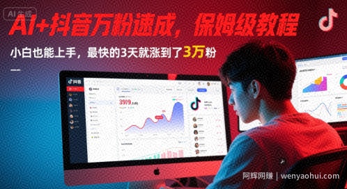 AI+抖音万粉速成，保姆级教程，小白也能上手，最快的3天就涨到了3万粉(更新)