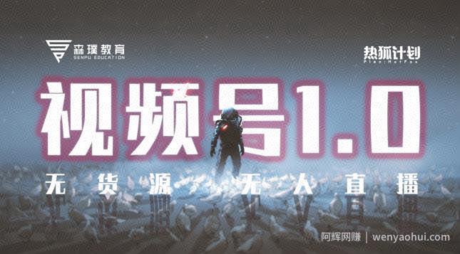 「热狐计划」视频号1.0必爆玩法，微信视频号无货源+无人直播