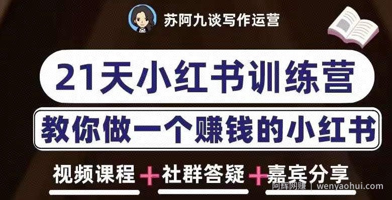 苏阿九第六期21天小红书训练营，打造爆款笔记，教你做一个賺米的小红书