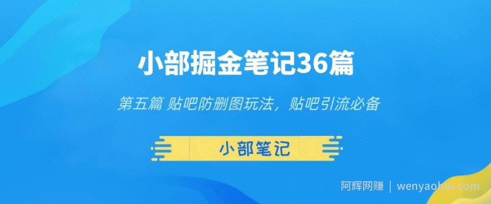 小部掘金笔记36篇第五篇贴吧防删图玩法，贴吧引流必备