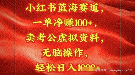 小红书蓝海赛道，一单挣1张+，卖考公资料，日入多张