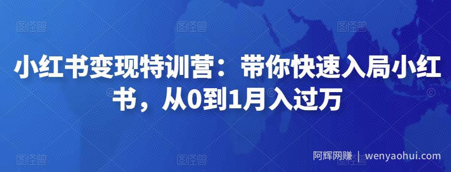 小红书变现特训营：带你快速入局小红书，从0到1月入过万