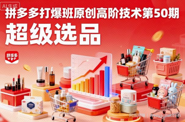 拼多多打爆班原创高阶技术第50期，超级选品