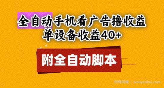 全自动看广告撸收益，单设备收益40+，可矩阵，附脚本，小白必选【揭秘】