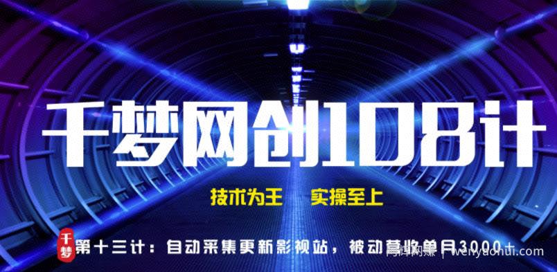 千梦网创108计第13计：全自动采集更新影视站，被动营收单月3000+