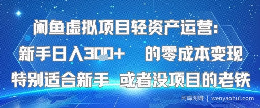 闲鱼虚拟项目轻资产运营：新手日入3张+ 的零成本变现特别适合新手或者没项目的老铁