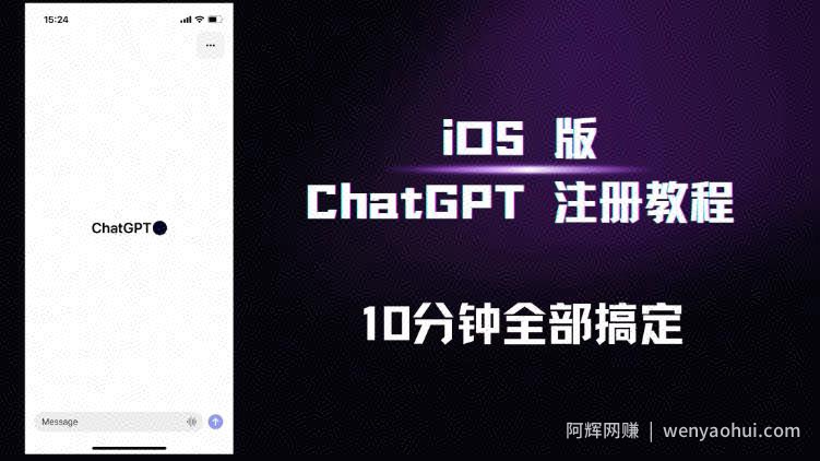 iOS版ChatGPT注册教程，快人一步用上ChatGPT！