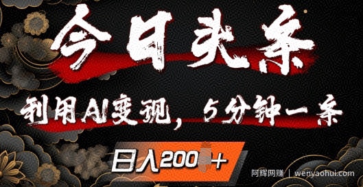 今日头条，利用AI变现，5分钟一条，日入2张