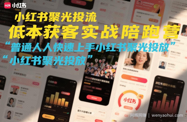 小红书聚光投流低成本获客实战陪跑营，普通人快速上手小红书聚光投放