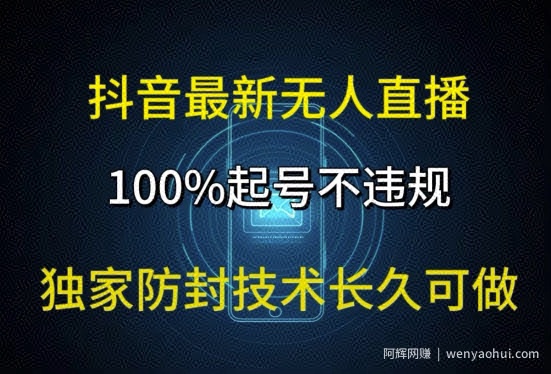 抖音最新无人直播，100%起号，独家防封技术长久可做