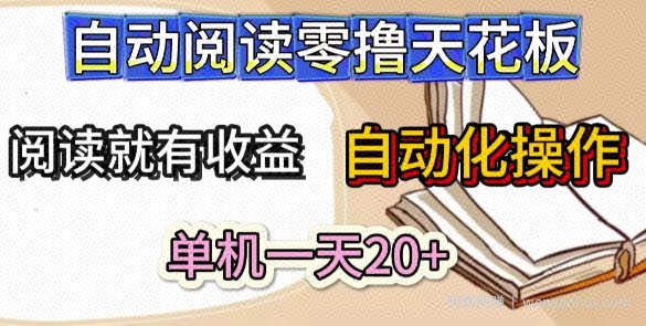自动阅读零撸天花板，阅读就有收益，单机一天20+，工具自动化操作