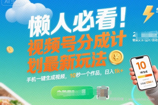 懒人必看！视频号分成计划最新玩法：手机一键生成视频，10秒一个作品，日入1k+【揭秘】