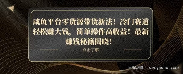 咸鱼平台零货源带货新玩法！平板冷门赛道轻松赚大钱，简单操作高收益【揭秘】