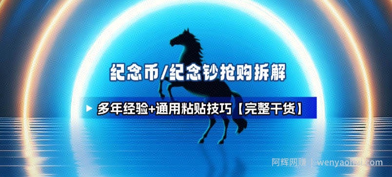 纪念币+纪念钞多年经验拆解+通用抢购粘贴技巧【完整干货】