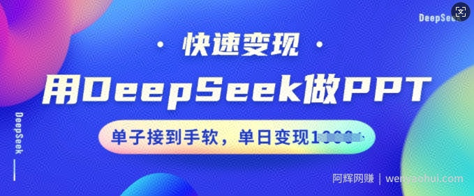 用DeepSeek做PPT，快速变现，单子接到手软，单日变现多张