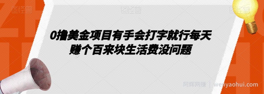 0撸美金项目有手会打字就行每天赚个百来块生活费没问题【揭秘】