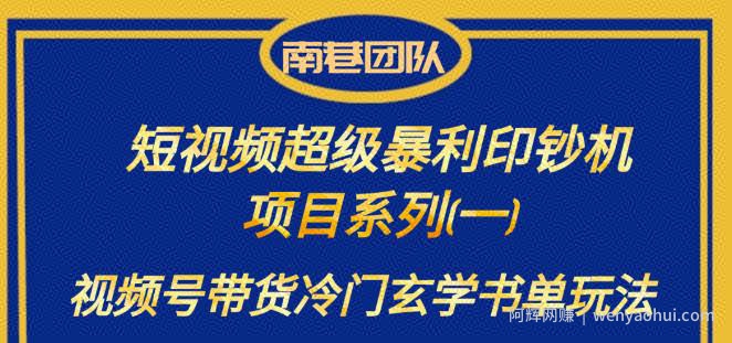南巷老师·短视频超级暴利印钞机项目系列（一），视频号带货冷门玄学书单玩法